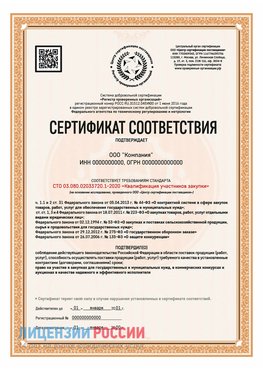 Сертификат СТО 03.080.02033720.1-2020 (Образец) Ставрополь Сертификат СТО 03.080.02033720.1-2020